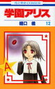 学園アリス 12/樋口橘【3000円以上送料無料】