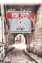 風と木の詩 第5巻/竹宮恵子【3000円以上送料無料】
