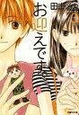 お迎えです。 第3巻/田中メカ【3000円以上送料無料】