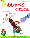 おしゃべりくれよん／パトリシア・ハバード／G．ブライアン・カラス／いしづちひろ【3000円以上送料無料】