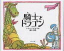 騎士とドラゴン/トミー・デ・パオラ/岡田淳【3000円以上送料無料】