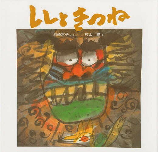 ししときつね／岩崎京子／村上豊／子供／絵本【3000円以上送料無料】のサムネイル
