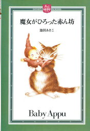 魔女がひろった赤ん坊／池田あきこ【3000円以上送料無料】