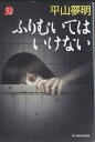 ふりむいてはいけない/平山夢明【3000円以上送料無料】