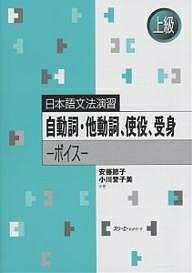 自動詞・他動詞、使役、受身 ボイス／安藤節子／小川誉子美【3000円以上送料無料】