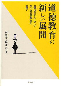 道徳教育の新しい展開 基礎理論をふまえて豊かな道徳授業の創造へ/林忠幸/堺正之【3000円以上送料無料】