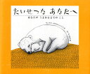 たいせつなあなたへ あなたがうまれるまでのこと/サンドラ・ポワロ=シェリフ/おーなり由子【3000円以上送料無料】