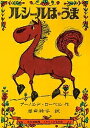 ルシールはうま/アーノルド・ローベル/岸田衿子【3000円以上送料無料】