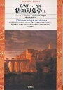 精神現象学 上／G．W．F．ヘーゲル／樫山欽四郎【3000円以上送料無料】