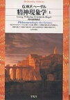 精神現象学 上／G．W．F．ヘーゲル／樫山欽四郎【3000円以上送料無料】