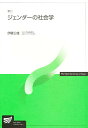 ジェンダーの社会学/伊藤公雄【3000円以上送料無料】
