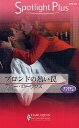 ブロンドの熱い罠/デビー・ローリンズ/山田信子【3000円以上送料無料】