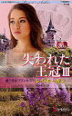 嘘つきなプリンセス 失われた王冠 3/レイ・モーガン/雨宮幸子【3000円以上送料無料】