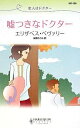 嘘つきなドクター 恋人はドクター/エリザベス・ベヴァリー/谷原めぐみ【3000円以上送料無料】