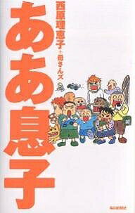 ああ息子／西原理恵子／母さんズ【3000円以上送料無料】