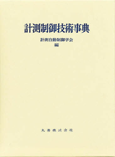 計測制御技術事典／計測自動制御学会【3000円以上送料無料】