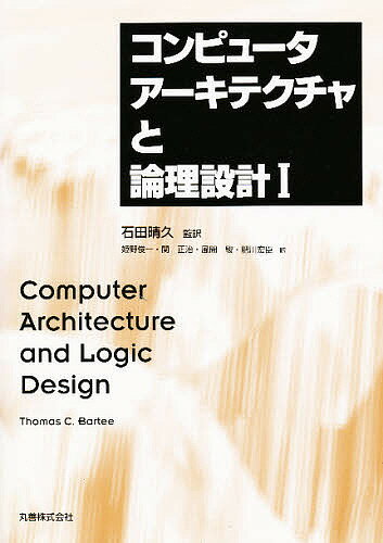 コンピュータアーキテクチャと論理設計 1／ThomasC．Bartee／姫野俊一【3000円以上送料無料】