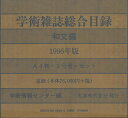 学術雑誌総合目録1996和文 8巻セット/学術情報センター【3000円以上送料無料】