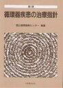 循環器疾患の治療指針/国立循環器病センター【3000円以上送料無料】