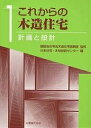 これからの木造住宅 1/日本住宅・木材技術センター【3000円以上送料無料】