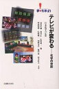 テレビが変わる 化学の役割/仲森智博/逢坂哲彌【3000円以上送料無料】