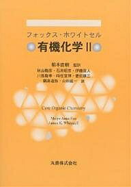 有機化学 2／フォックス／ホワイトセル／秋山隆彦【3000円以上送料無料】