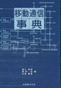 移動通信事典/進士昌明【3000円以上送料無料】
