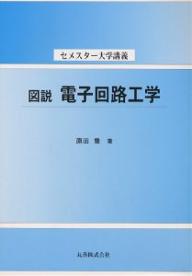 Engineering - 【3千円以上送料無料】図説電子回路工学／原田豊