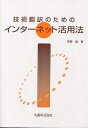 技術翻訳のためのインターネット活用法/安藤進【3000円以上送料無料】