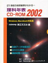 理科年表 CD-ROM2002／文部科学省国立天文台【3000円以上送料無料】