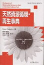 天然資源循環・再生事典/HansZoebelein【3000円以上送料無料】
