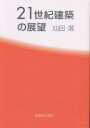 21世紀建築の展望/仙田満【3000円以上送料無料】