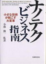 ナノテクビジネス指南 小さな技術が起こす大変革/JackUldrich/DebNewberry【3000円以上送料無料】