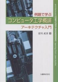 著者富川武彦(著)出版社丸善発売日2004年09月ISBN9784621074756ページ数182Pキーワードれいだいでまなぶこんぴゆーたこうがくがいろんあーき レイダイデマナブコンピユータコウガクガイロンアーキ とみかわ たけひこ トミカワ タケヒコ9784621074756内容紹介計算機のシステムとそのアーキテクチャについて概説する入門的教科書。例題をふんだんに取り入れ、区分的、段階的に少しずつ理解を深めることができる構成となっている。コンピュータの電源を入れてから立ち上がるまで何が起こっているのか、なぜ機械が計算できるのか、なぜ2進法を用いるのか、なぜプログラムが要るのか、などをはじめ、コンピュータの動作の基礎を知る手掛かりを、仕組みや働きに重きを置いて解説する。※本データはこの商品が発売された時点の情報です。目次1章 コンピュータ概論/2章 数値変換/3章 数値表現・演算/4章 順序機械/5章 CPUアーキテクチャ/6章 メモリ・入出力アーキテクチャ/7章 ファイル処理と記憶媒体/8章 オペレーティングシステム/9章 言語処理/10章 信頼性/付録