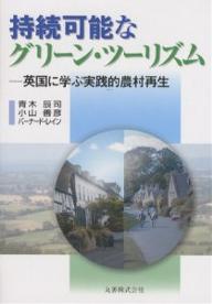 持続可能なグリーン・ツーリズム 英国に学ぶ実践的農村再生／青木辰司【3000円以上送料無料】