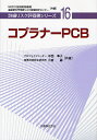 コプラナーPCB/中西準子/小倉勇【3000円以上送料無料】