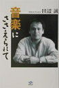 音楽にささえられて/田辺誠【3000円以上送料無料】