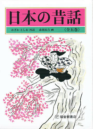 日本の昔話 全五巻セット／おざわとしお／子供／絵本【3000円以上送料無料】