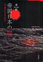 帝国日本の閾 生と死のはざまに見る/金杭【3000円以上送料無料】