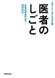 医者のしごと／福井次矢【3000円以上送料無料】
