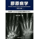 膠原病学 免疫学・リウマチ性疾患の理解のために/塩沢俊一【3000円以上送料無料】