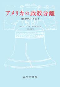 【店内全品5倍】アメリカの政教分離 植民地時代から今日まで/エドウィンS.ガウスタッド/大西直樹【3000円以上送料無料】