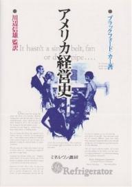 アメリカ経営史/ブラックフォード/カー【3000円以上送料無料】