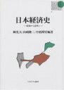 日本経済史 近世から近代へ/岡光夫【3000円以上送料無料】