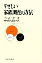やさしい家族調査の方法/ブレントC.ミラー/野々山久也【3000円以上送料無料】