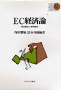 EC経済論 欧州統合と世界経済/内田勝敏/清水貞俊【3000円以上送料無料】