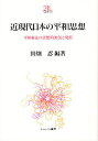 近現代日本の平和思想 平和憲法の思想的源流と発展/田畑忍【3000円以上送料無料】
