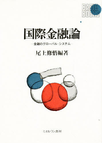 著者尾上修悟(編著)出版社ミネルヴァ書房発売日1993年09月ISBN9784623023325ページ数370，7Pキーワードこくさいきんゆうろんきんゆうのぐろーばるしすてむべ コクサイキンユウロンキンユウノグローバルシステムベ おのえ しゆうご オノエ シユウゴ9784623023325