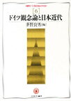 叢書ドイツ観念論との対話 6／茅野良男【3000円以上送料無料】