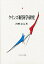 ケインズ経済学研究／河野良太【3000円以上送料無料】